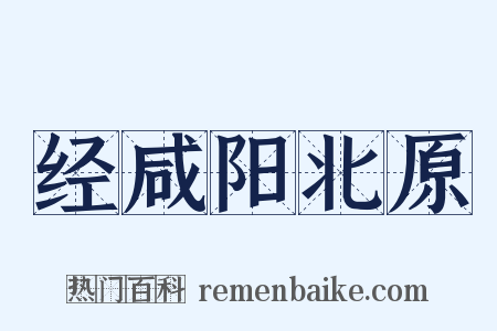 经咸阳北原是什么意思的图片